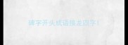 碑字开头成语接龙四字