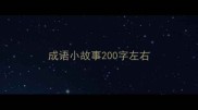 成语小故事200字左右