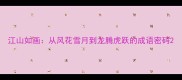 江山如画从风花雪月到龙腾虎跃的成语密码