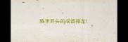 陈字开头的成语接龙