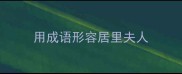 用成语形容居里夫人