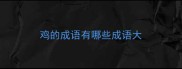 鸡的成语有哪些成语大
