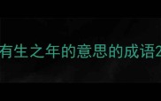 有生之年的意思的成语