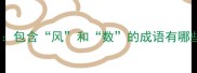 100个风数成语全包含风和数的成语有哪些附用法和例子