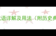 15个形容绝情的成语详解及用法附历史典故与文学应用