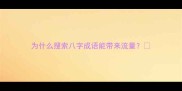 为什么搜索八字成语能带来流量