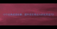 10个经典成语故事提升语言表达力的实用技巧