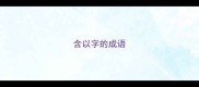含以字的成语