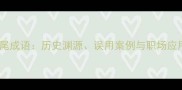 虎头蛇尾成语历史渊源误用案例与职场应用指南