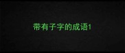 带有子字的成语