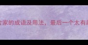 10个含家的成语及用法最后一个太有趣了