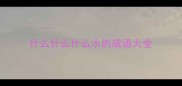 什么什么什么水的成语大全