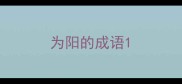 为阳的成语