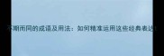 不期而同的成语及用法如何精准运用这些经典表达
