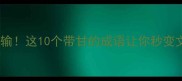 甘心认输这10个带甘的成语让你秒变文化人