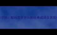 灵台方寸地解码灵字开头的经典成语及其现代价值