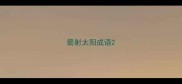 箭射太阳成语