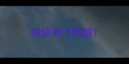 成语鸡飞狗跳