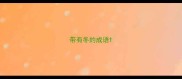 带有冬的成语