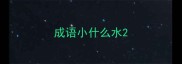 成语小什么水