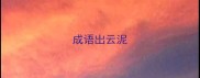 成语岀云泥