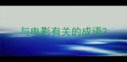 与电影有关的成语