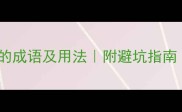 权威整理15个关于势力势力的成语及用法附避坑指南附赠学习资料小红书爆款