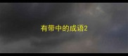 有带中的成语