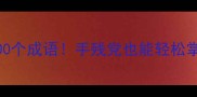 3个绝招背下300个成语手残党也能轻松掌握的硬核记忆法