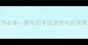 春节必备猪年四字成语全与吉祥寓意