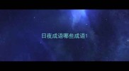 日夜成语哪些成语