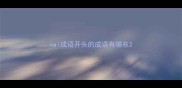nai成语开头的成语有哪些