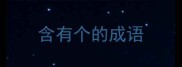 含有个的成语