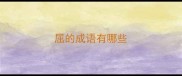 屈的成语有哪些