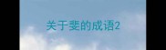 关于斐的成语