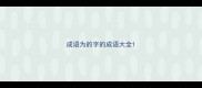 成语为的字的成语大全