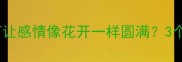 华枝春满如何让感情像花开一样圆满3个高情商沟通技巧
