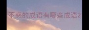 不惑的成语有哪些成语