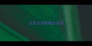 含贯成语有哪些成语