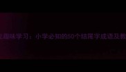 成语接龙趣味学习小学必知的50个结尾字成语及教学技巧