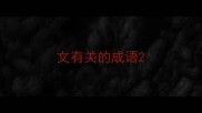 文有关的成语