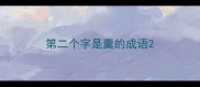 第二个字是羹的成语
