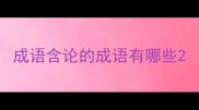成语含论的成语有哪些