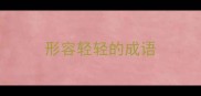 形容轻轻的成语