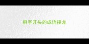 粥字开头的成语接龙