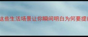 无地自容这些生活场景让你瞬间明白为何要提前规划行程