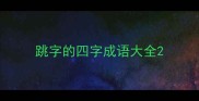 跳字的四字成语大全