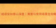 成语安如泰山深度寓意与使用场景全攻略