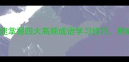 必考成语100个快速掌握四大高频成语学习技巧附成语接龙和造句模板