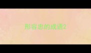 形容忠的成语